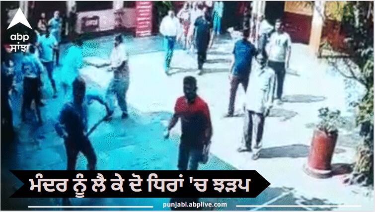 Two sides clashed over the temple in Ludhiana Lathis showered on each other, 4 people including BJP leader injured, captured in CCTV Ludhiana News: ਮੰਦਰ ਨੂੰ ਲੈ ਕੇ ਭਿੜੀਆਂ ਦੋ ਧਿਰਾਂ, ਚੱਲੀਆਂ ਡਾਂਗਾ, ਭਾਜਪਾ ਲੀਡਰ ਜ਼ਖ਼ਮੀ, ਜਾਣੋ ਪੂਰਾ ਮਾਮਲਾ