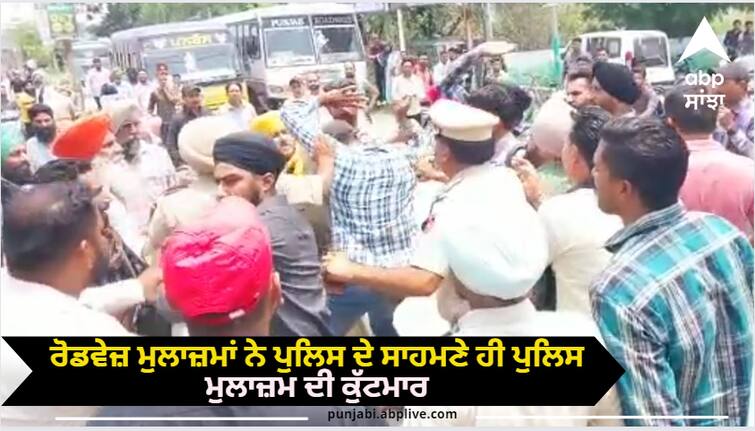 The roadways employees beat the policeman in front of the police Firozpur News: ਰੋਡਵੇਜ਼ ਮੁਲਾਜ਼ਮਾਂ ਨੇ ਪੁਲਿਸ ਦੇ ਸਾਹਮਣੇ ਹੀ ਪੁਲਿਸ ਮੁਲਾਜ਼ਮ ਦਾ ਕੁਟਾਪਾ