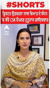 Ruturaj Gaikwad Marriage Pics । IPL 2023 । ਕ੍ਰਿਕਟਰ ਉਤਕਰਸ਼ਾ ਨਾਲ ਵਿਆਹ ਦੇ ਬੰਧਨ 'ਚ ਬੱਝੇ CSK ਓਪਨਰ ਰਿਤੂਰਾਜ ਗਾਇਕਵਾੜ