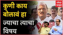 Ajit Pawar On Uddhav Thackeray: पक्षांच्या प्रवक्त्यांनी काय बोलावं हा त्यांचा पक्षांतर्गत प्रश्न- अजित पवार