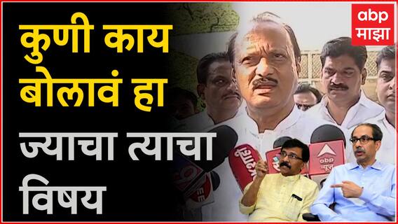 Ajit Pawar On Uddhav Thackeray: पक्षांच्या प्रवक्त्यांनी काय बोलावं हा त्यांचा पक्षांतर्गत प्रश्न- अजित पवार