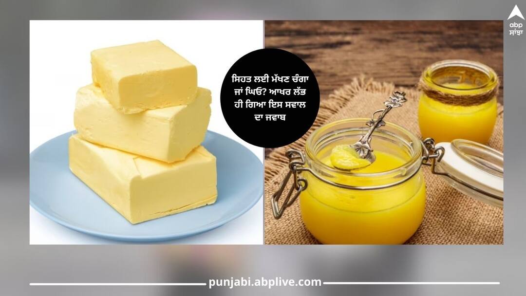 Butter or Ghee : ਸਿਹਤ ਲਈ ਮੱਖਣ ਚੰਗਾ ਜਾਂ ਘਿਓ? ਆਖਰ ਲੱਭ ਹੀ ਗਿਆ ਇਸ ਸਵਾਲ ਦਾ ਜਵਾਬ Is butter or ghee good for health? Finally found the answer to this question Butter or Ghee : ਸਿਹਤ ਲਈ ਮੱਖਣ ਚੰਗਾ ਜਾਂ ਘਿਓ? ਆਖਰ ਲੱਭ ਹੀ ਗਿਆ ਇਸ ਸਵਾਲ ਦਾ ਜਵਾਬ