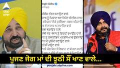 ਟਵੀਟ ਕਰ ਕਸੂਤੇ ਘਿਰੇ ਮਾਨ ! ਸਿੱਧੂ ਨੇ ਵੀ ਕੱਢੀ ਭੜਾਸ, ਕਿਹਾ-ਪੂਜਣ ਜੋਗ ਮਾਂ ਦੀ ਝੂਠੀ ਸੌਂ ਖਾਣ ਵਾਲੇ...ਤੇਰੇ 'ਤੇ ਲਾਨਤਾਂ