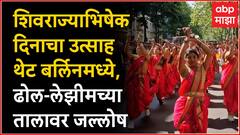 Shivrajyabhishek दिनाचा उत्साह थेट बर्लिनमध्ये, Carnival of Cultures मध्ये ढोल-लेझीमचा जल्लोष