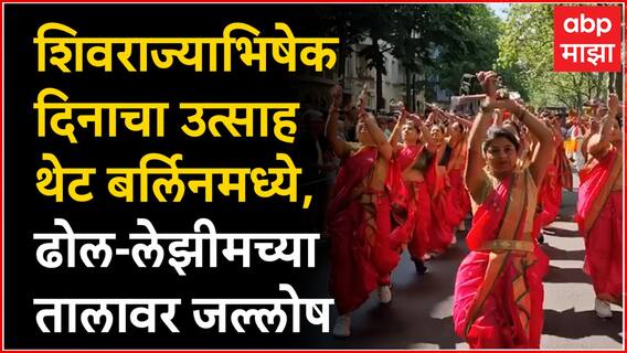 Shivrajyabhishek दिनाचा उत्साह थेट बर्लिनमध्ये, Carnival of Cultures मध्ये ढोल-लेझीमचा जल्लोष