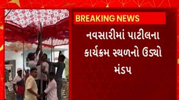 C R Patil : નવસારીના સરપોર ગામમાં પાટીલના કાર્યક્રમ સ્થળનો મંડપ ઉડ્યો