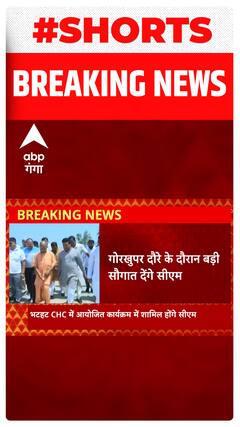 Gorakhpur वासियों को बड़ी सौगात देने वाले हैं CM Yogi | Shorts