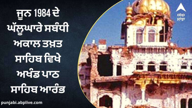 Akhand Path Sahib started at Akal Takht Sahib regarding the June 1984 Operation Blue Star: ਜੂਨ ਚੁਰਾਸੀ ਦੇ ਘੱਲੂਘਾਰੇ ਸਬੰਧੀ ਅਕਾਲ ਤਖ਼ਤ ਸਾਹਿਬ ਵਿਖੇ ਅਖੰਡ ਪਾਠ ਸਾਹਿਬ ਆਰੰਭ