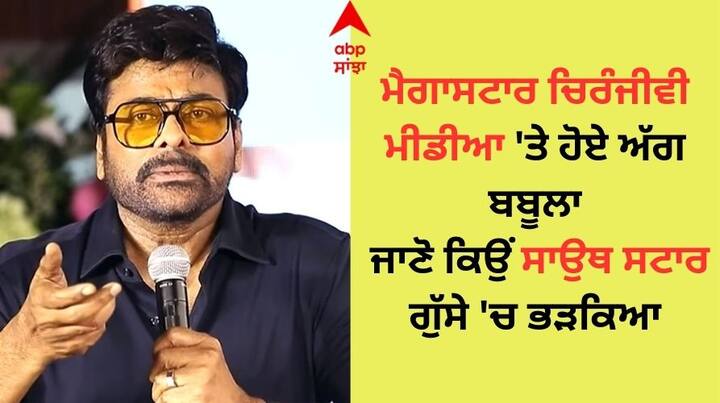 Chiranjeevi Angry On Media: ਟਾਲੀਵੁੱਡ ਵਿੱਚ ਆਪਣੇ ਆਪ ਨੂੰ ਇੱਕ ਮੈਗਾਸਟਾਰ ਵਜੋਂ ਸਥਾਪਿਤ ਕਰ ਚੁੱਕੇ ਚਿਰੰਜੀਵੀ ਹਰ ਦਿਨ ਸੁਰਖੀਆਂ ਵਿੱਚ ਬਣੇ ਰਹਿੰਦੇ ਹਨ।