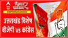 ABP Shikhar Sammelan : उत्तराखंड विशेष... बीजेपी Vs कांग्रेस, 2024 चुनाव से पहले सबसे बड़ा शिखर सम्मेलन