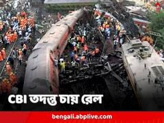 কী কারণে দুর্ঘটনা, কোথায় ছিল গলদ, CBI তদন্ত চাইল রেল