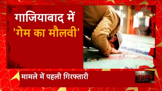 Ghaziabad में ऑनलाइन गेम के जरिए धर्मांतरण कांड!, कौन है गाजियाबाद का ये मौलवी ?