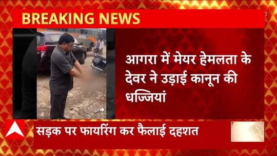 Agra में मेयर हेमलता के देवर ने उड़ाई कानून की धज्जियां, सड़क पर खुलेआम की फायरिंग