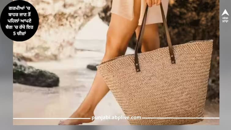 pack-these-5-things-in-your-bag-before-going-out-in-summer-have-look ਗਰਮੀਆਂ 'ਚ ਬਾਹਰ ਜਾਣ ਤੋਂ ਪਹਿਲਾਂ ਆਪਣੇ ਬੈਗ 'ਚ ਰੱਖੋ ਇਹ 5 ਚੀਜ਼ਾਂ...ਨਹੀਂ ਹੋਵੋਗੇ ਬਿਮਾਰ