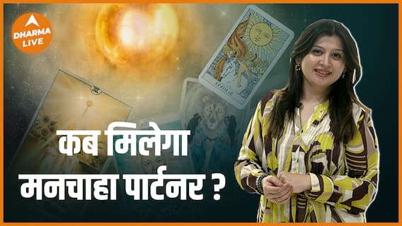 Love Predictions : कब मिलेगा मनचाहा पार्टनर ? | Relationship | @palak_divine_tarot | Dharma Live