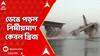 Bridge Collapse : বিহারে ব্রিজ বিপর্যয়, ভাগলপুরে নদীতে ভেঙে পড়ল নির্মীয়মাণ কেবল ব্রিজ