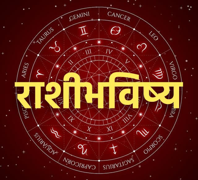 Horoscope Today 04 June 2023 astrology-prediction-in-marathi-rashibhavishya Horoscope Today 04 June 2023 : आजचा दिवस 'या' राशींसाठी भाग्याचा! जाणून घ्या सर्व राशींचे राशीभविष्य
