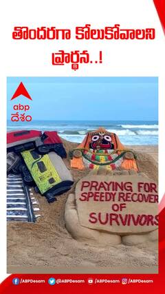 ఒడిశా రైలు ప్రమాద బాధితులు త్వరగా కోలుకోవాలని ప్రార్థన