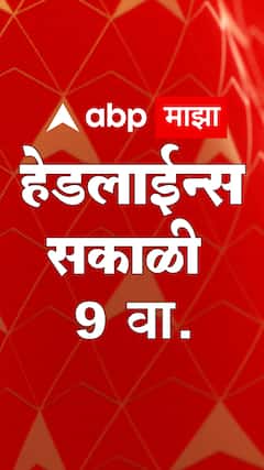 ABP Majha Marathi News Headlines 9 AM TOP Headlines 9 AM 04 June 2023