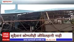 Ahamadnagar toll booth collapsed : अहमदनगरमध्ये वादळी वाऱ्यामुळे टोलनाक्याचं छत कोसळलं