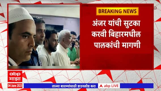 Human Trafficking Case : मानवी तस्करी गुन्ह्यात मौलाना अंजरची गैरसमजुतीमुळे,पालकांकडून सुटकेची मागणी