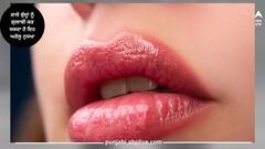 ਕਾਲੇ ਬੁੱਲ੍ਹਾਂ ਨੂੰ ਗੁਲਾਬੀ ਕਰ ਸਕਦੇ ਨੇ ਇਹ ਘਰੇਲੂ ਨੁਸਖੇ... ਕੀ ਤੁਸੀਂ ਇਨ੍ਹਾਂ ਨੂੰ ਅਜ਼ਮਾਇਆ ਹੈ?
