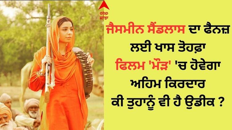 Jasmine Sandlas will play an important role in the film Maurh the singer said - I wanted to keep it secret but Jasmine Sandlas: ਜੈਸਮੀਨ ਸੈਂਡਲਾਸ ਦਾ ਫਿਲਮ 'ਮੌੜ' 'ਚ ਹੋਵੇਗਾ ਅਹਿਮ ਕਿਰਦਾਰ, ਗਾਇਕਾ ਬੋਲੀ- ਮੈਂ ਰੱਖਣਾ ਚਾਹੁੰਦੀ ਸੀ Secret, ਪਰ...