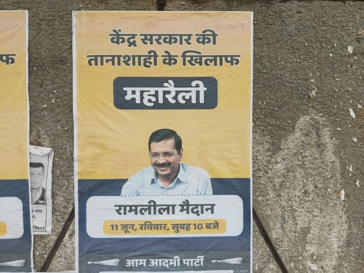 Delhi: AAP ने केंद्र के अध्यादेश के खिलाफ खोला मोर्चा, 11 जून को होने वाली महारैली को लेकर लगे जगह-जगह पोस्टर Delhi AAP Released Poster regarding Maharally in Ramlila Maidan on 11 June ANN Delhi: AAP ने केंद्र के अध्यादेश के खिलाफ खोला मोर्चा, 11 जून को होने वाली महारैली को लेकर लगे जगह-जगह पोस्टर