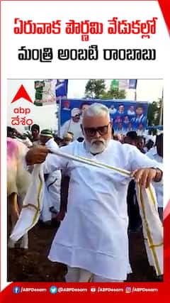 ఏరువాక పౌర్ణమి సంబరాల్లో రాంబాబు