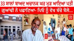 Hanuman return home after 33 years | 33 ਸਾਲਾਂ ਬਾਅਦ ਅਚਾਨਕ ਘਰ ਮੁੜ ਆਇਆ ਪਤੀ, ਗੁਆਂਢੀ ਨੇ ਪਛਾਣਿਆ- ਪਿਓ ਨੂੰ ਵੇਖ ਬੱਚੇ ਬੋਲੇ...