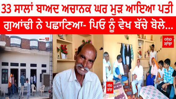 Hanuman return home after 33 years | 33 ਸਾਲਾਂ ਬਾਅਦ ਅਚਾਨਕ ਘਰ ਮੁੜ ਆਇਆ ਪਤੀ, ਗੁਆਂਢੀ ਨੇ ਪਛਾਣਿਆ- ਪਿਓ ਨੂੰ ਵੇਖ ਬੱਚੇ ਬੋਲੇ...