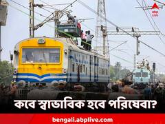 পরপর ট্রেন বাতিলে চরম ভোগান্তি যাত্রীদের, করে স্বাভাবিক হবে পরিষেবা?