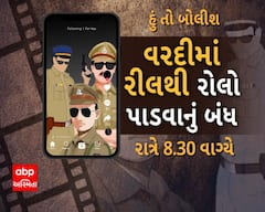જુઓ હું તો બોલીશ - 'વરદીમાં રિલથી રોલો પાડવાનું બંધ' ABP અસ્મિતા પર રાત્રે 8:30 વાગ્યે
