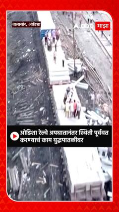 Odisha Train Accident : ओडिशा रेल्वे अपघातानंतर स्थिती पूर्ववत करण्याचं काम युद्धपातळीवर