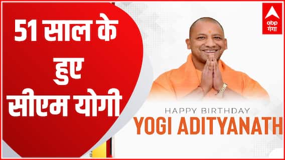 CM Yogi Birthday : 51 साल के हुए CM Yogi, आज के दिन इस बड़े कार्यक्रम में होंगे शामिल