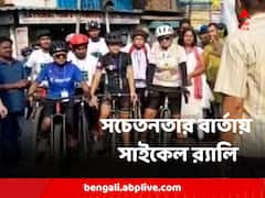 বিশ্ব পরিবেশ দিবসে সচেতনতার বার্তা দিয়ে শিলিগুড়িতে সাইকেল র‍্যালি