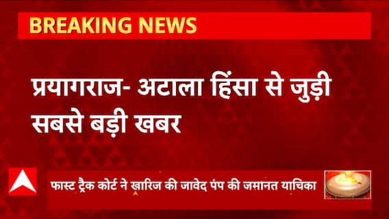 Prayagraj :अटाला हिंसा से जुड़ा बड़ा अपडेट, हिंसा का मास्टरमांइड Javed Mohammed की जमानत अर्जी खारिज
