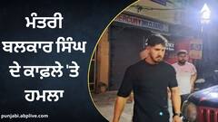 Jalandhar: ਮੰਤਰੀ ਬਲਕਾਰ ਸਿੰਘ ਦੇ ਕਾਫ਼ਲੇ 'ਤੇ ਹਮਲਾ, ਚੱਲੇ ਇੱਟਾਂ ਰੋੜੇ, ਪੁਲਿਸ ਮੁਲਾਜ਼ਮਾਂ ਦੀ ਵੀ ਕੁੱਟਮਾਰ