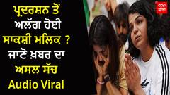 ਪ੍ਰਦਰਸ਼ਨ ਤੋਂ ਅਲੱਗ ਹੋਈ ਸਾਕਸ਼ੀ ਮਲਿਕ ? Audio Viral |ਜਾਣੋ ਖ਼ਬਰ ਦਾ ਅਸਲ ਸੱਚ