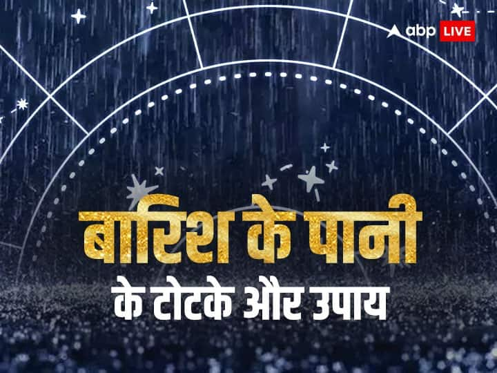 Vastu Tips: बारिश का पानी किमती भी हो सकता, शायद ये बात किसी ने नहीं सुनी होगी. बारिश का पानी आपके लिए खोल सकता है किस्मत के दरवाजे, जाने कैसे