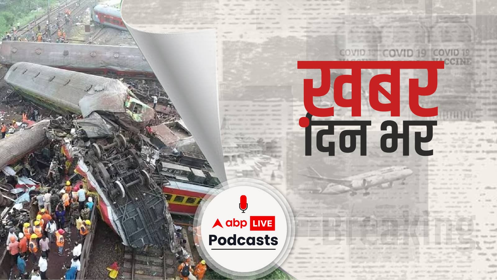 रेल मंत्री अश्विनी वैष्णव ने कहा कि ओडिशा के बालासोर में हुए रेल हादसे की CBI जांच कराई जाएगी | Khabar Din Bhar