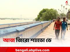 আজই ছায়া চুরি যাওয়ার দিন