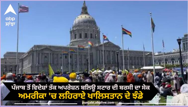 On the occasion of the anniversary of Operation Blue Star from Punjab to foreign countries, Khalistan flags were hoisted in America Operation Blue Star: ਪੰਜਾਬ ਤੋਂ ਵਿਦੇਸ਼ਾਂ ਤੱਕ ਅਪਰੇਸ਼ਨ ਬਲਿਊ ਸਟਾਰ ਦੀ ਬਰਸੀ ਦਾ ਸੇਕ, ਅਮਰੀਕਾ 'ਚ ਲਹਿਰਾਏ ਖਾਲਿਸਤਾਨ ਦੇ ਝੰਡੇ