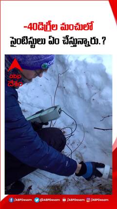 -40 డిగ్రీల ఉష్ణోగ్రతలో నాసా సైంటిస్టులు