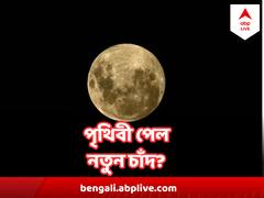 পৃথিবীকে প্রদক্ষিণ করছে আরেক চাঁদ? জ্যোতির্বিজ্ঞানীদের নজরে এল এই ছবি