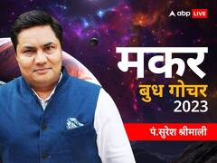 मकर राशि वालों को सेहत का रखना होगा ध्यान, जानें बुध गोचर राशिफल