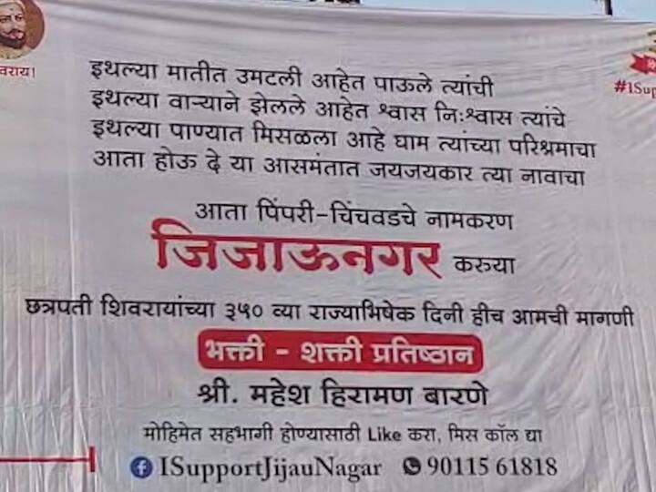 एवढंच नाही तर नामकरणाच्या मागणीसाठी पिंपरी-चिंचवडमध्ये 100 हून अधिक होर्डिंग्ज लावण्यात आले आहेत.