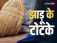 भूलकर भी झाड़ू से जुड़ी ये गलती ना करें, हो सकते हैं कंगाल