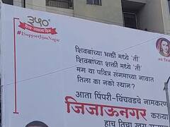 Pimpri-Chinchwad:  पिंपरी-चिंचवड शहराचं 'जिजाऊनगर' नामकरण करण्याची मागणी, पिंपरी-चिंचवडमध्ये 100 हून अधिक होर्डिंग्ज