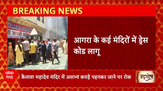 UP News: Agra के मंदिरों में लागू हुआ ड्रेस कोड, श्रद्धालुओं को मर्यादित कपड़े पहनकर आने की नसीहत